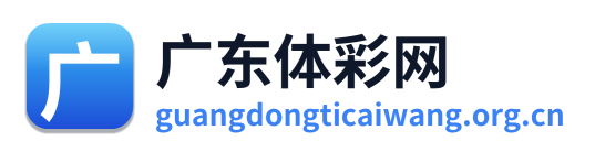 广东体彩网